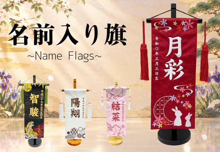 名前入り旗 Name Flags
