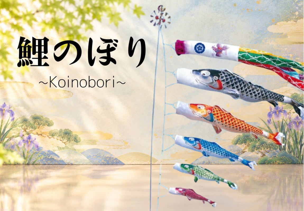 鯉のぼり Koinobori